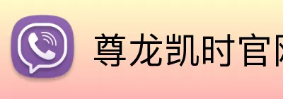 尊龙凯时官网 Logo